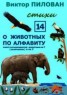 Книга "О животных по алфавиту. Книга четырнадцатая. Животные на Т (окончание) и на У" - BooksFinder.ru